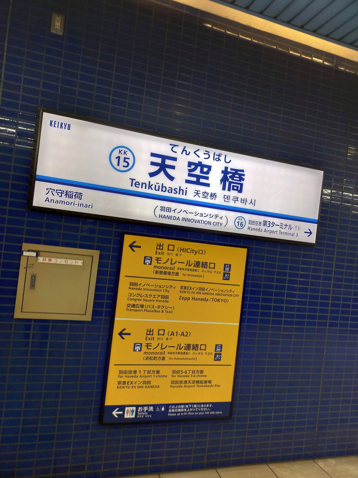 天空橋駅