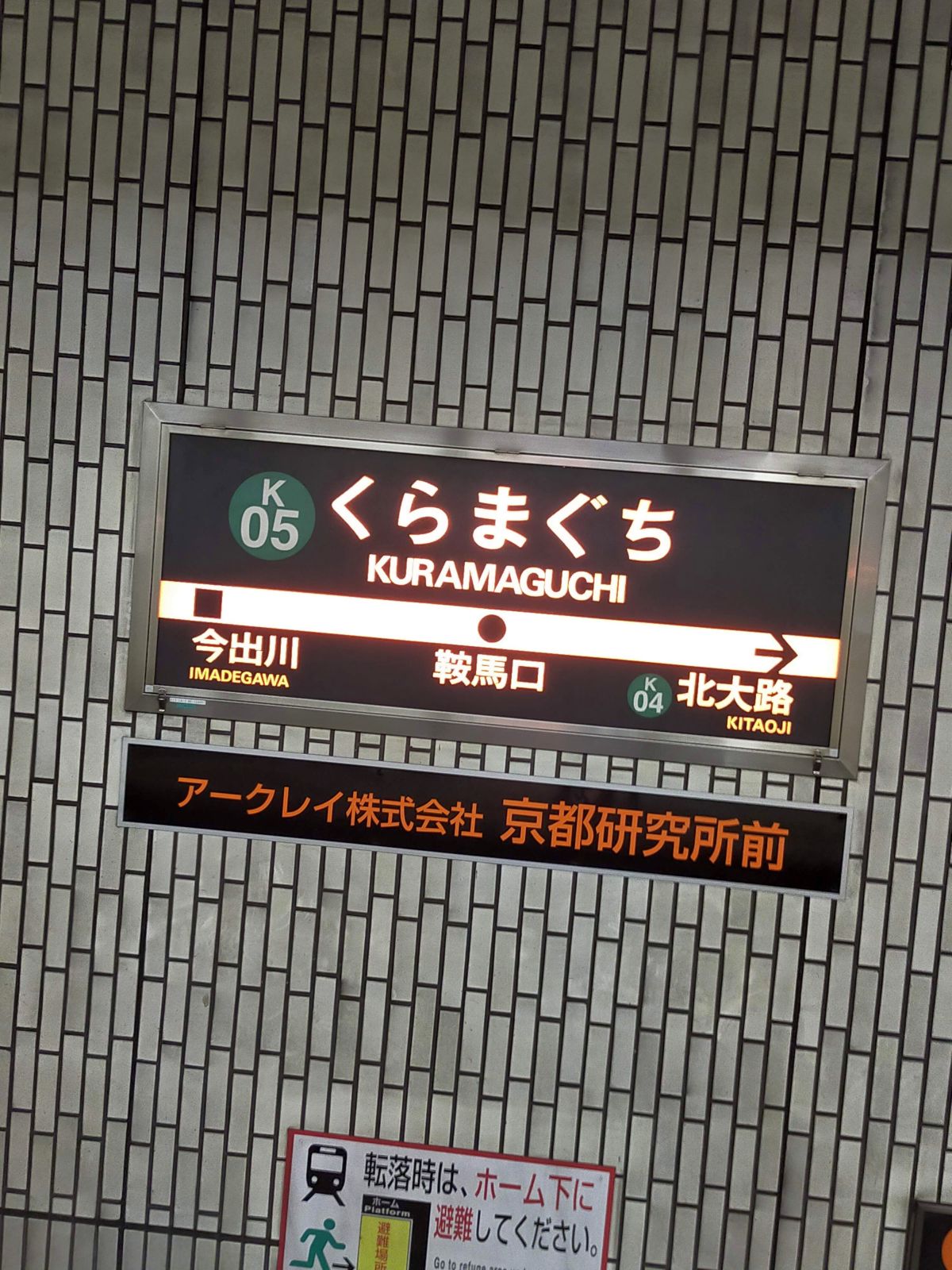 鞍馬口駅