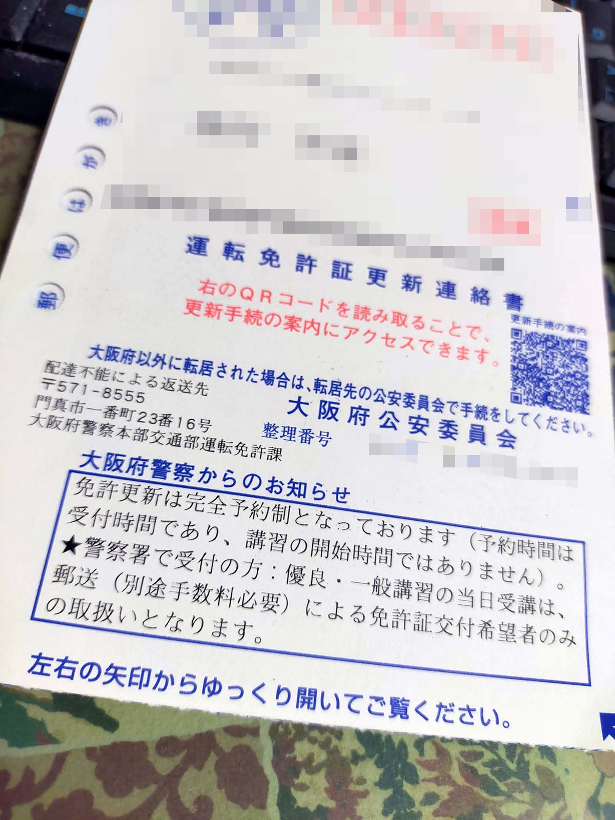 運転免許証更新連絡書