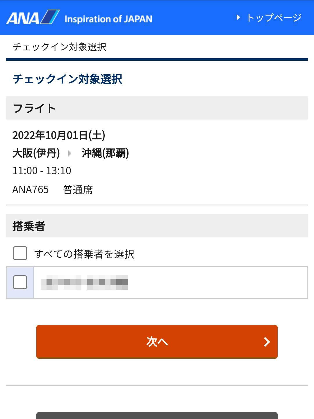 チェックイン対象選択