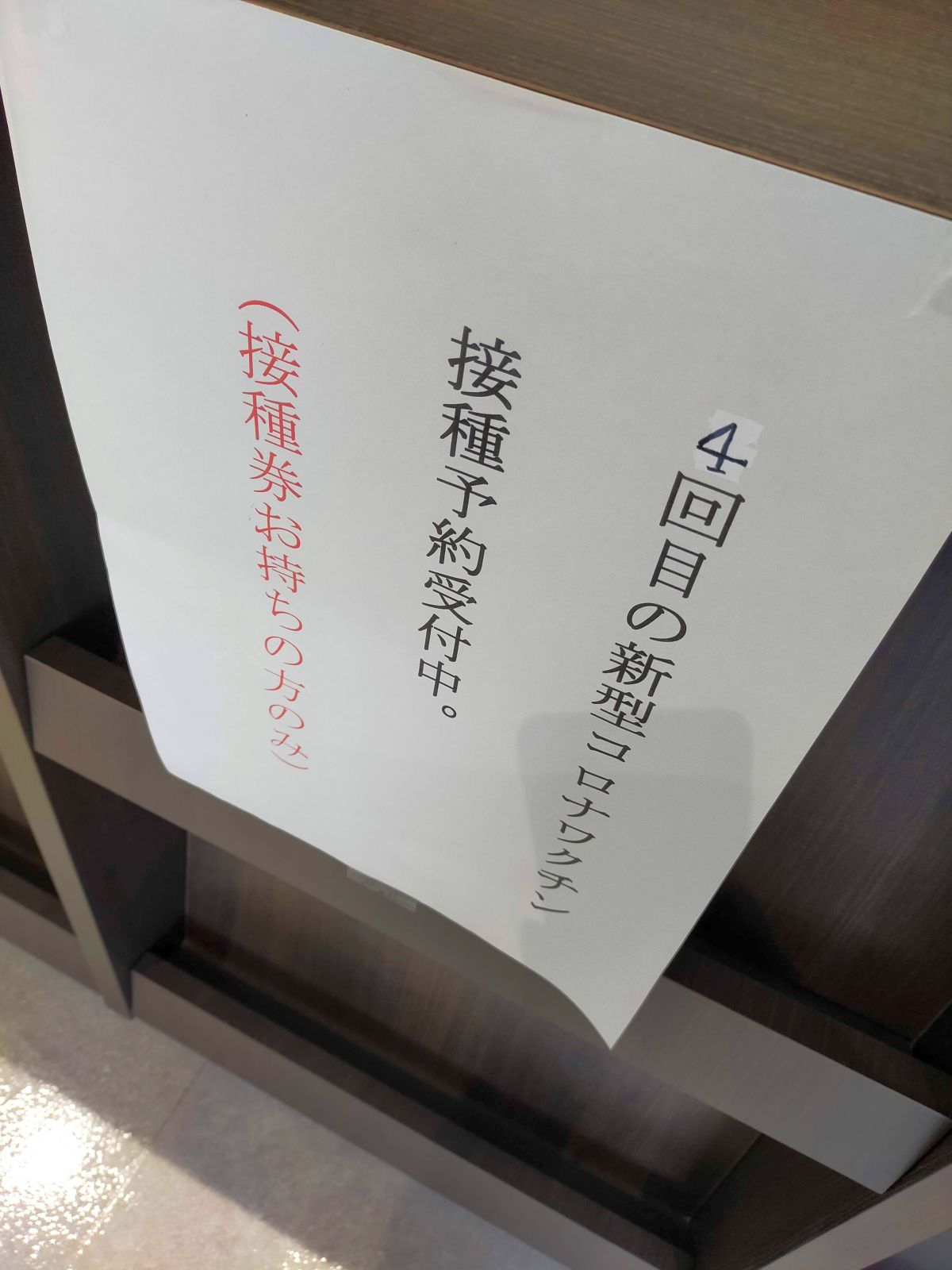 接種予約受付中