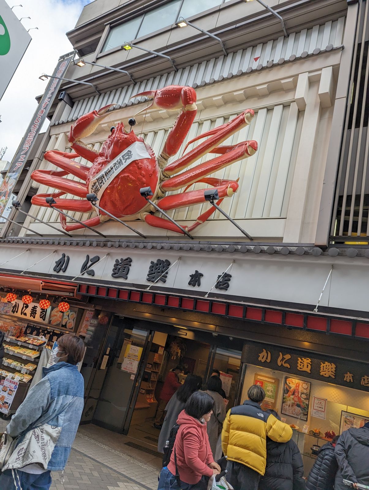 かに道楽本店