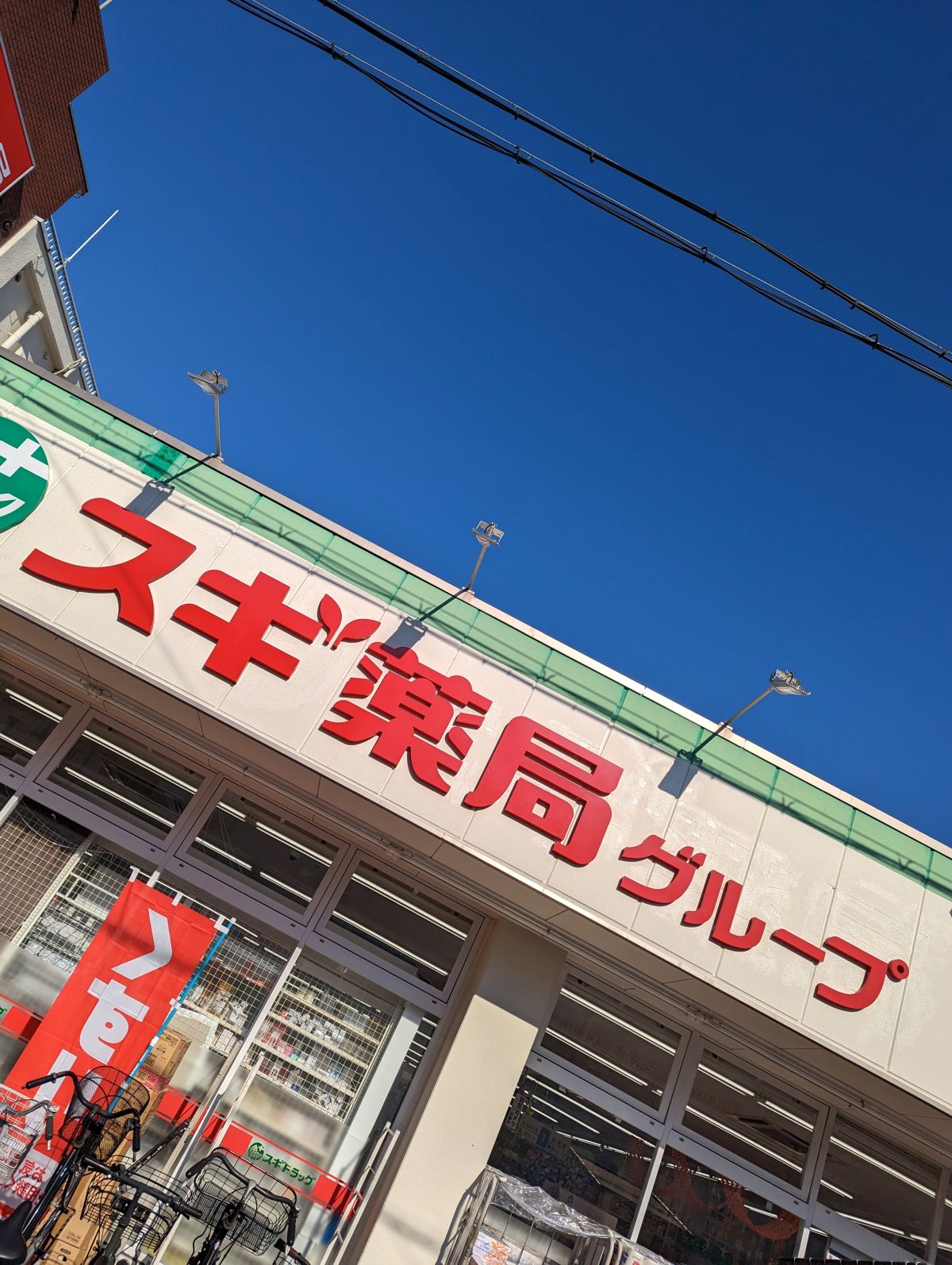 スギ薬局