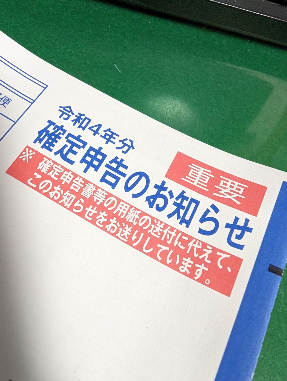 確定申告のお知らせ