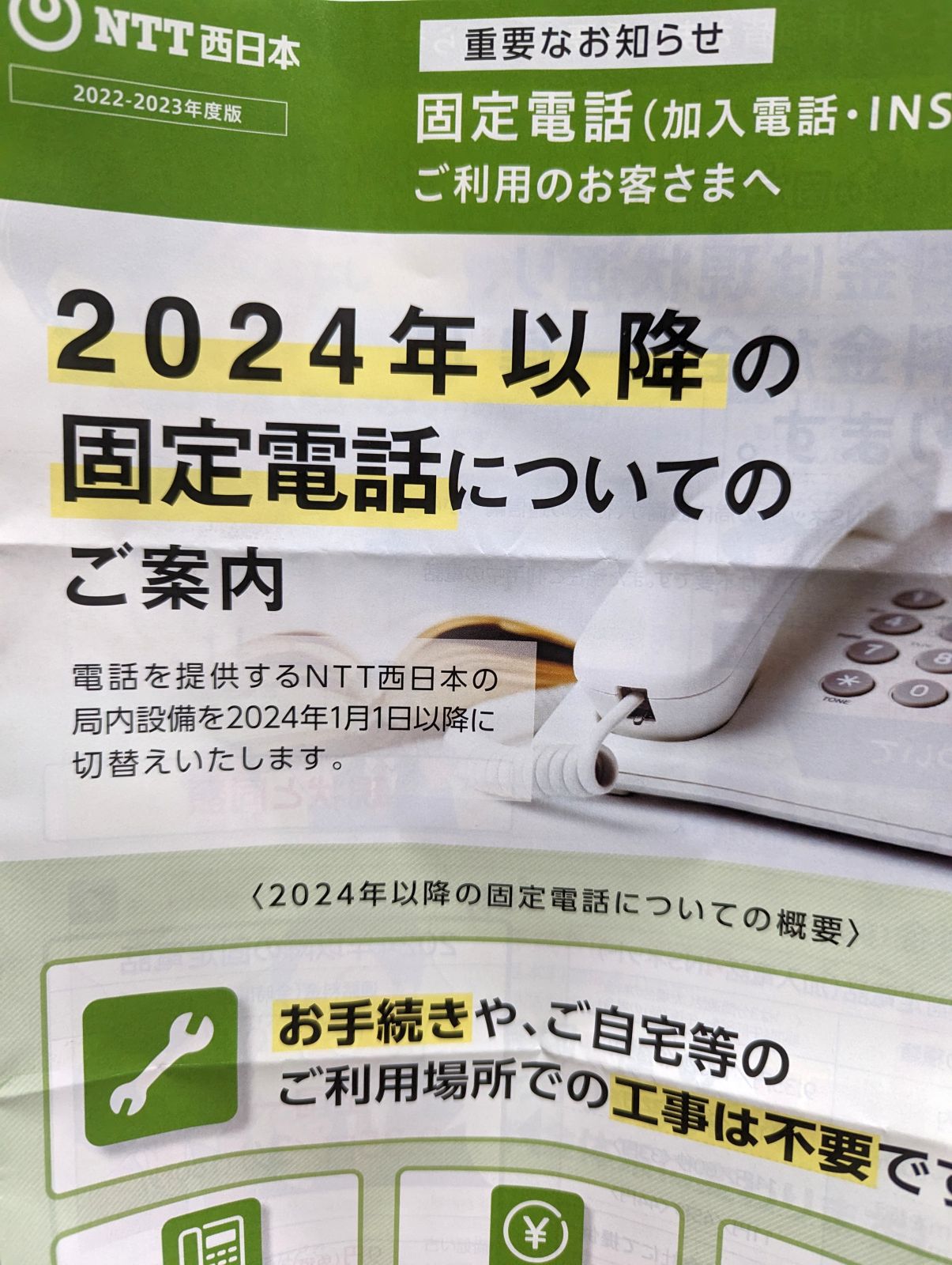 固定電話についてのご案内