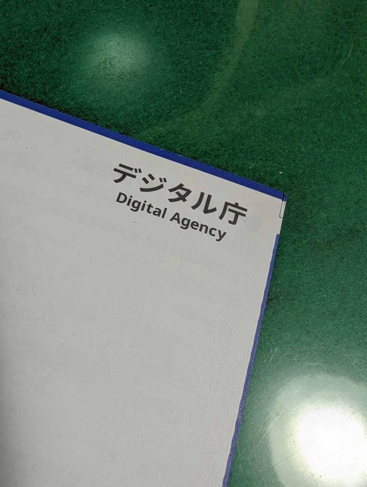 デジタル庁からのお知らせ