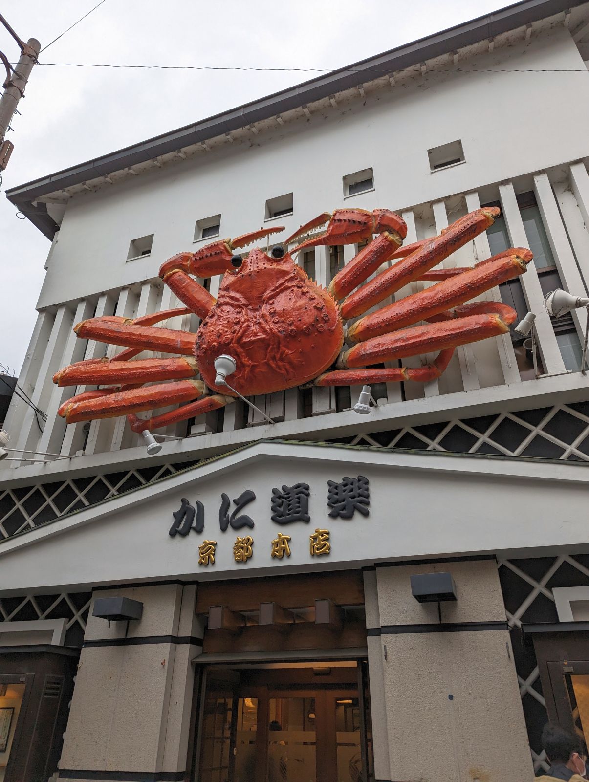 かに道楽 京都本店