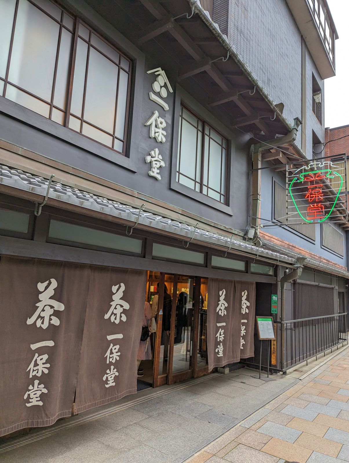 一保堂来店