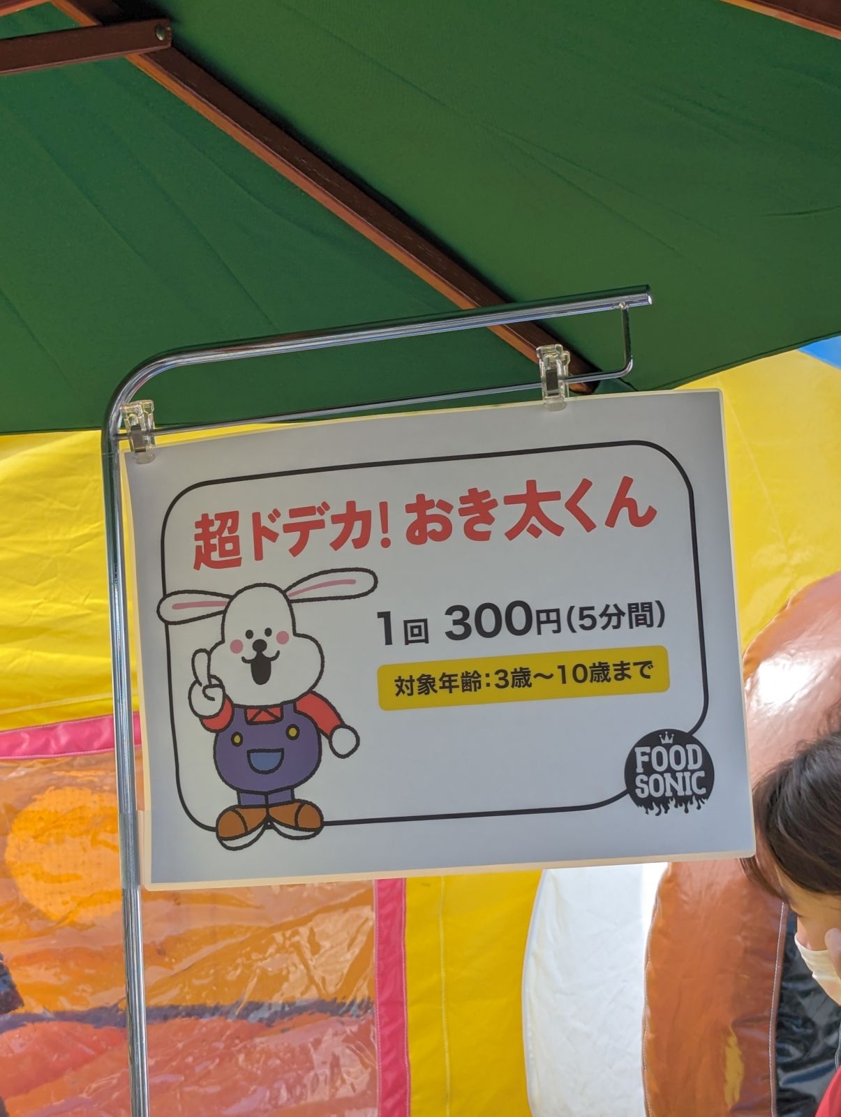 超ドデカ！おき太くん