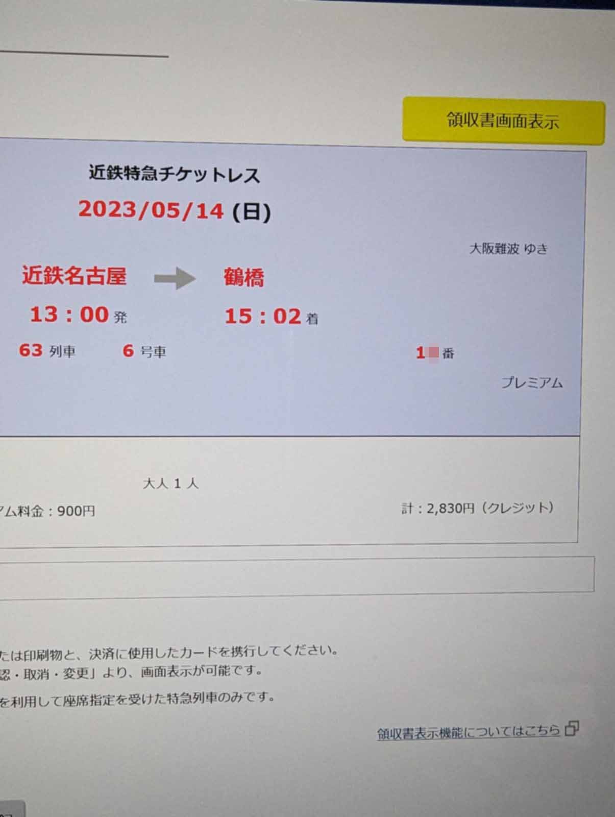 近鉄特急チケットレス