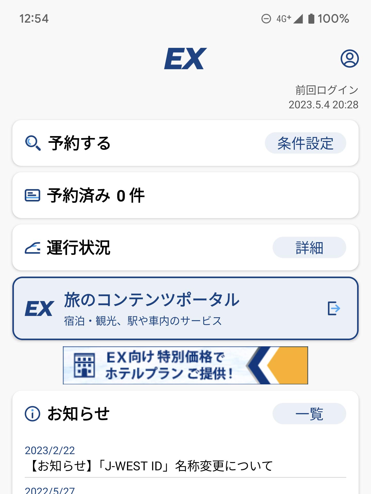 EXでの予約