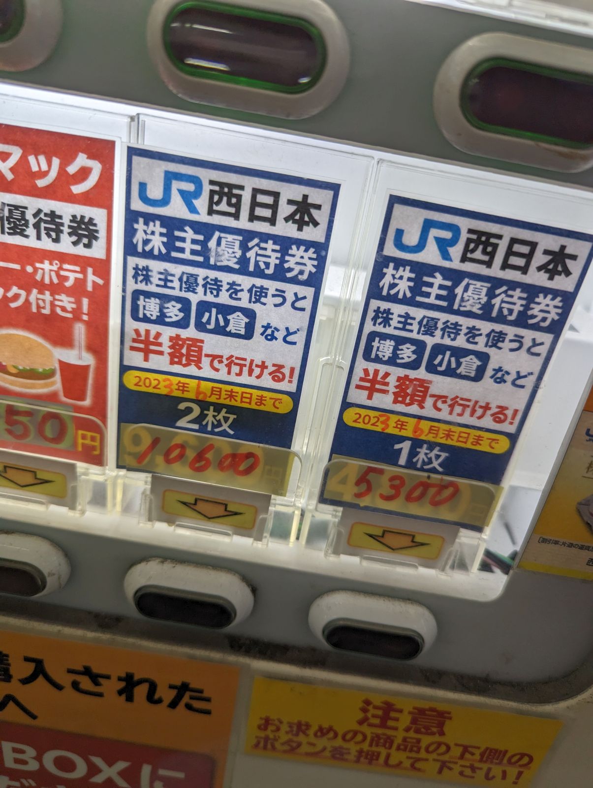 JR西日本株主優待券