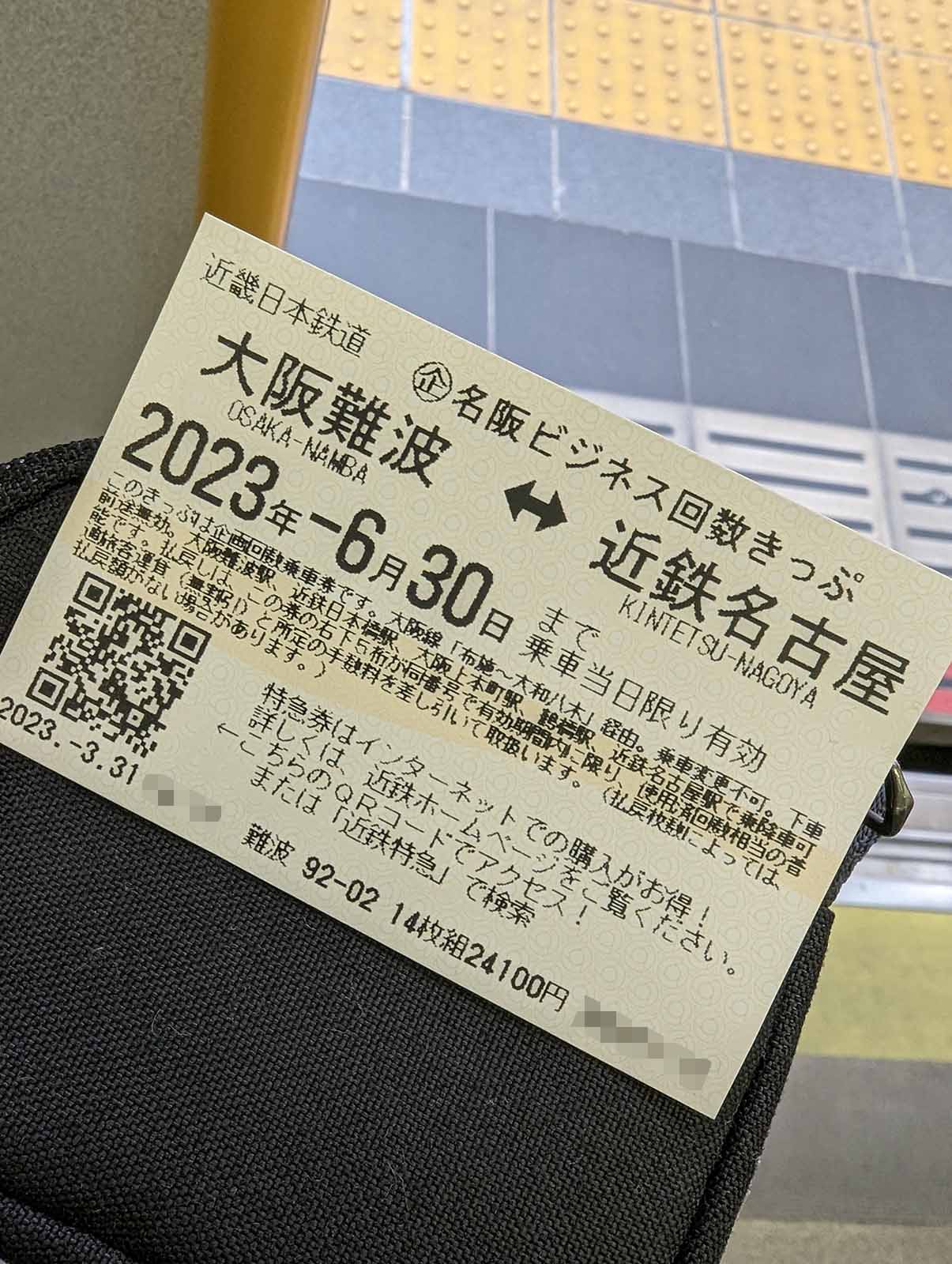 名阪ビジネス回数きっぷ