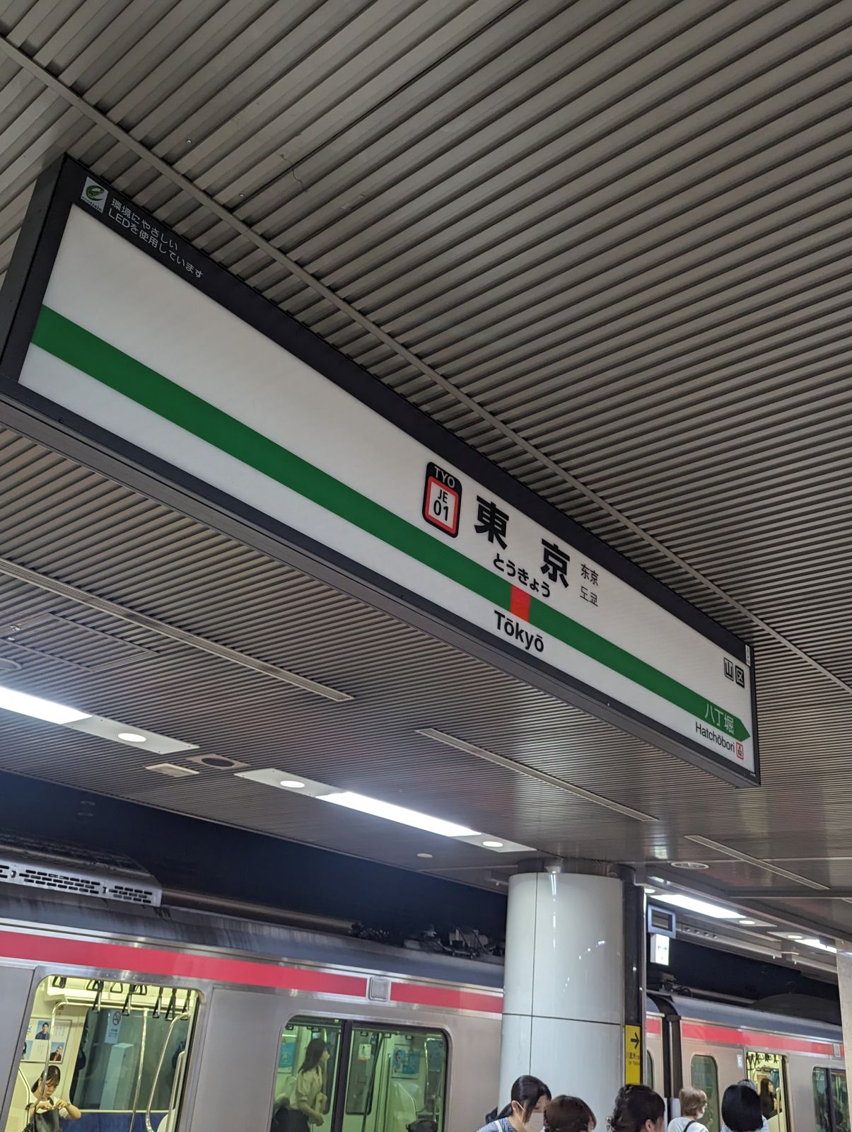 東京駅着