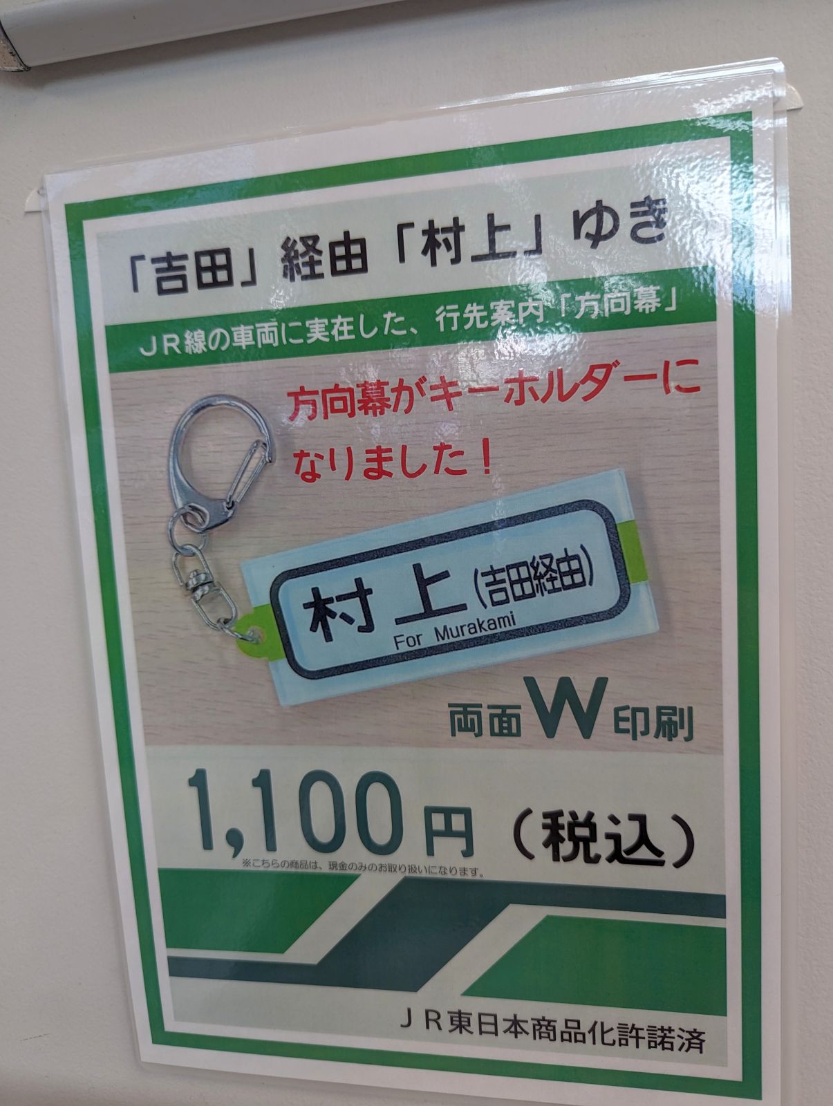 「吉田」経由「村上」ゆき