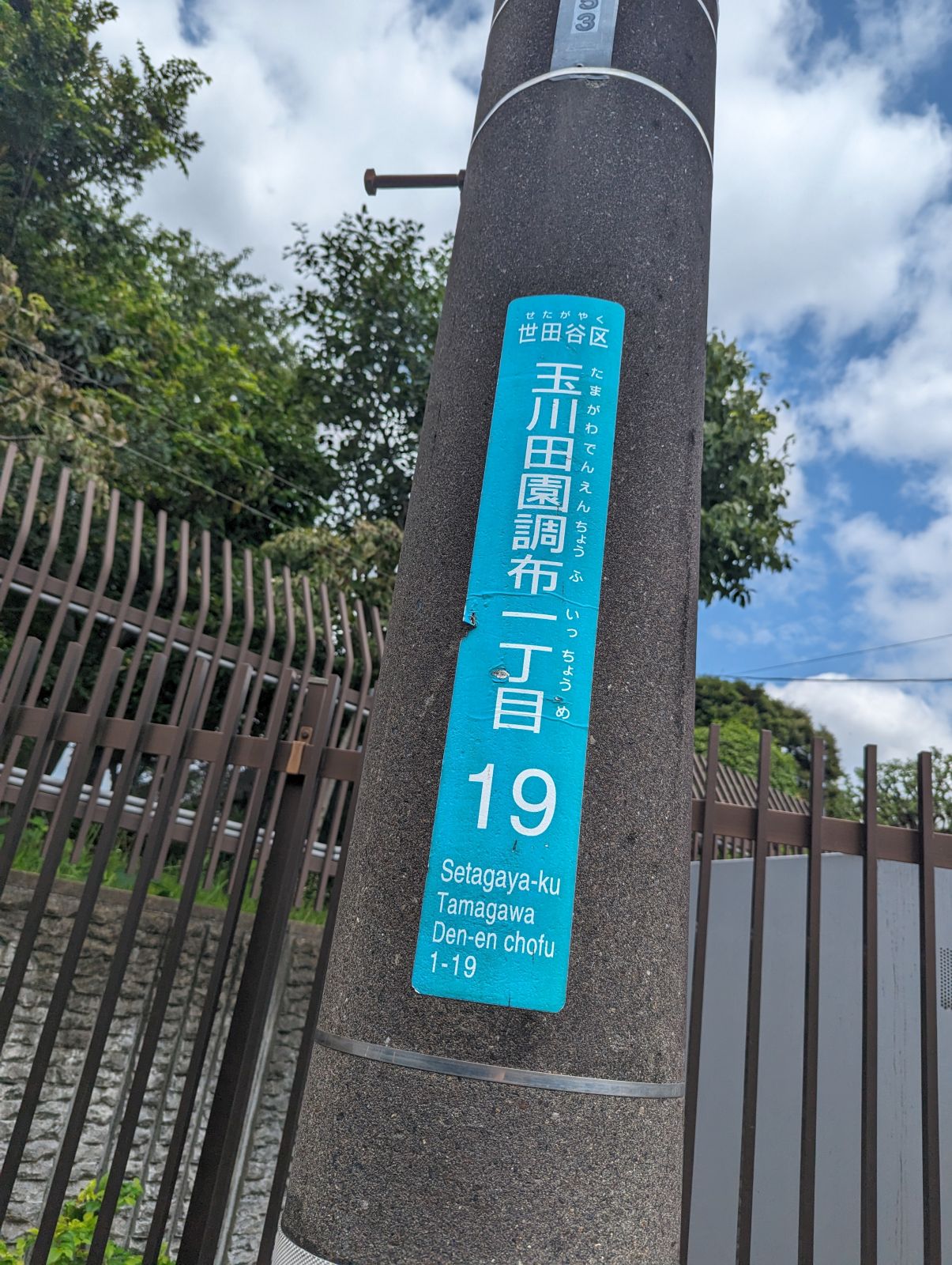 玉川田園調布