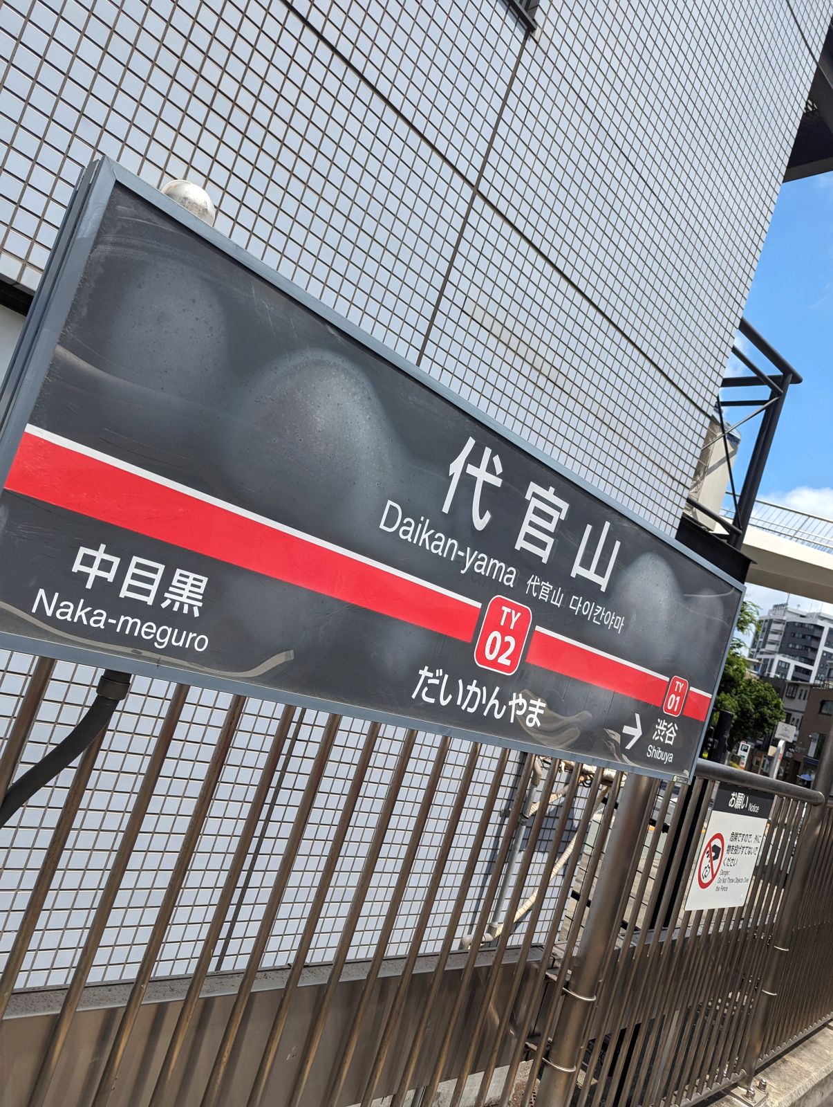 代官山駅