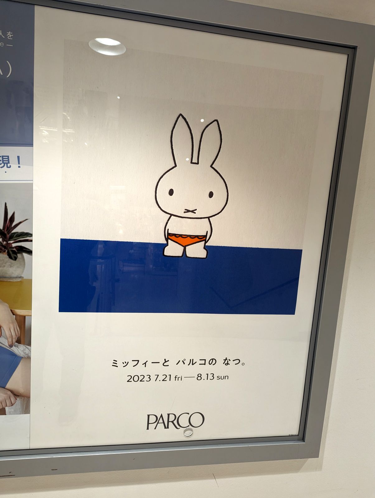 ミッフィーとパルコのなつ。