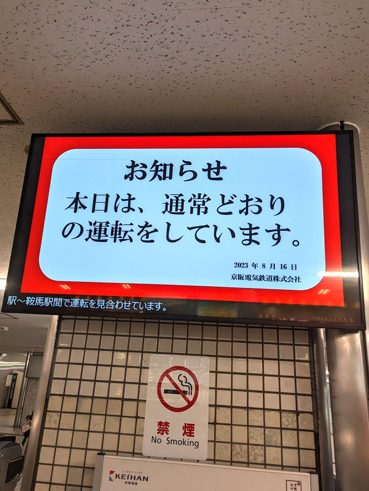 本日は、通常通りの運転をしています。