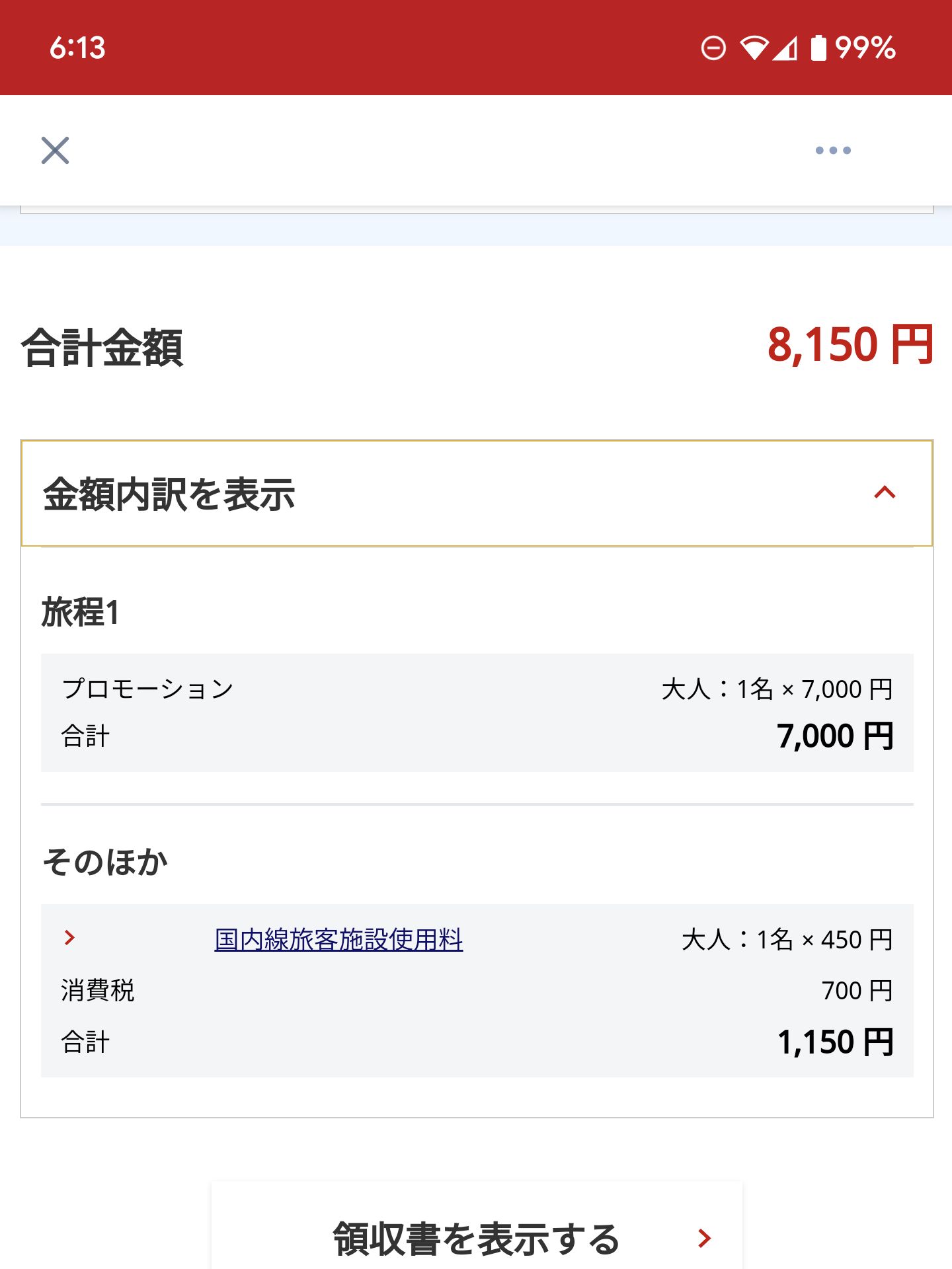 今回の運賃