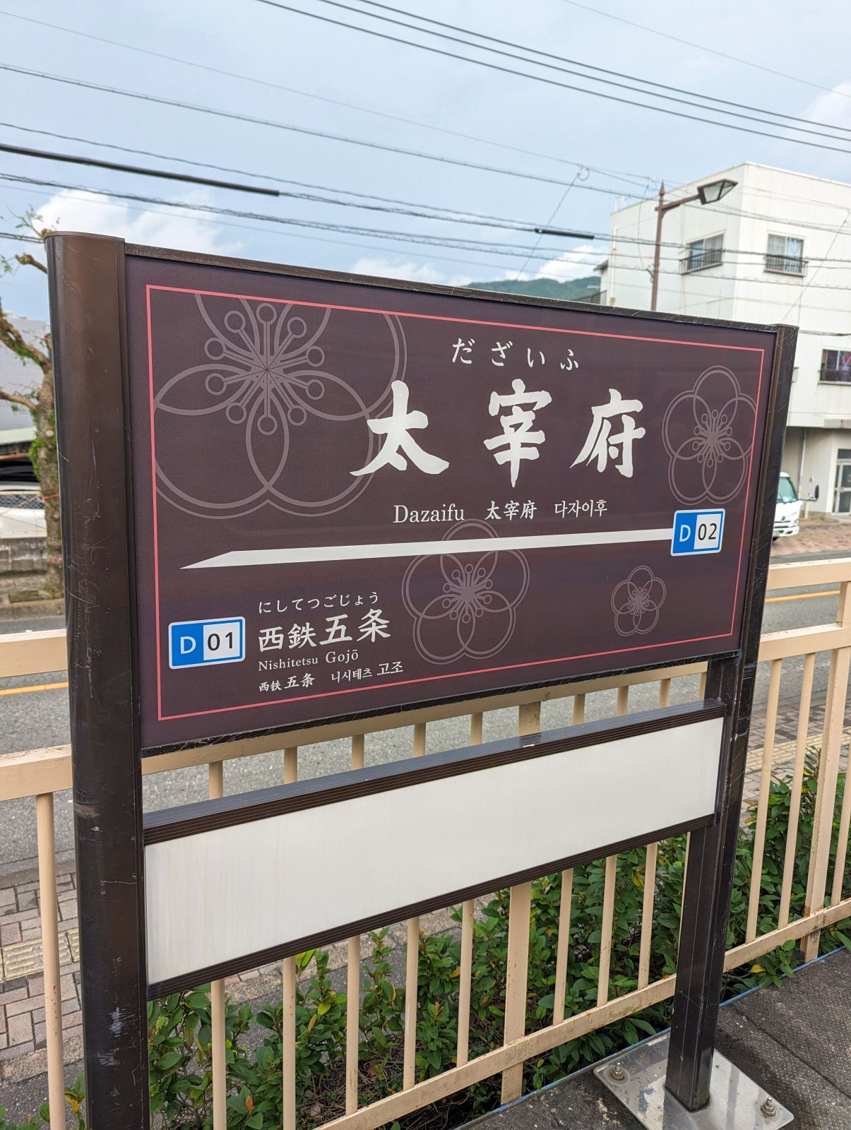 太宰府駅