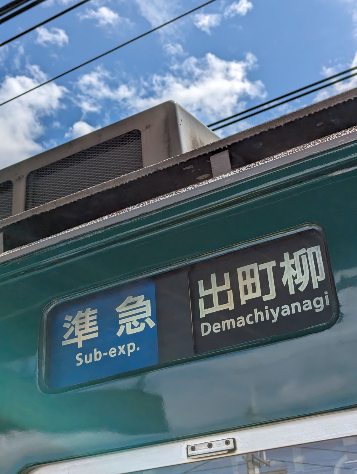 本日のお出かけ