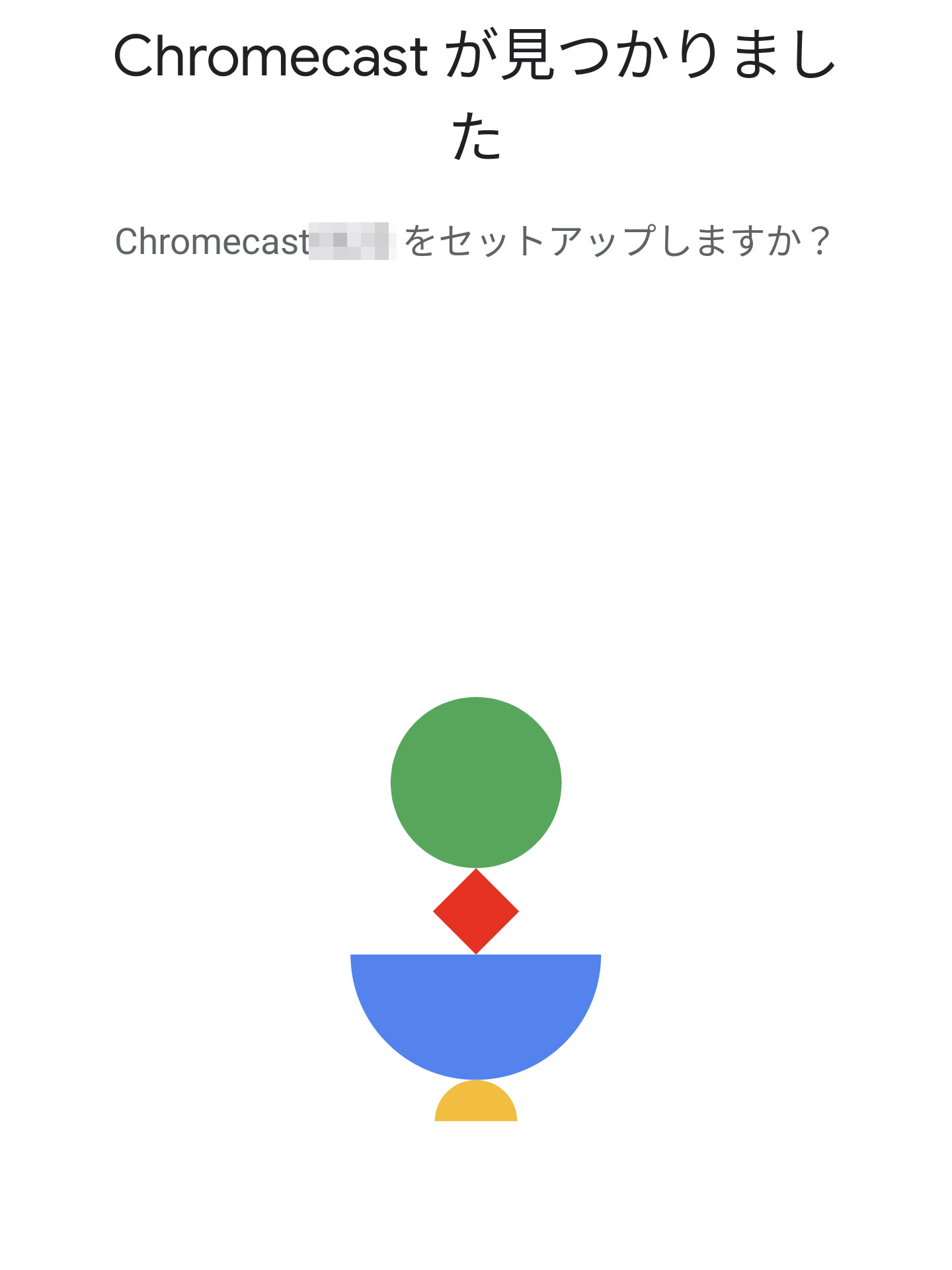 Chromecastが見つかりました