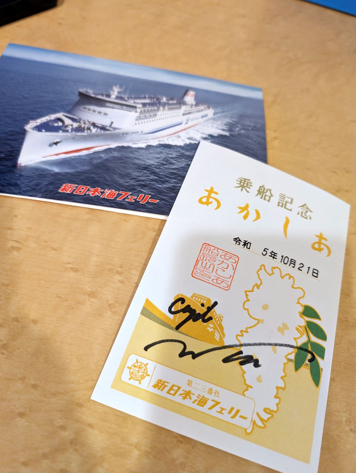 【御船印】新日本海フェリー