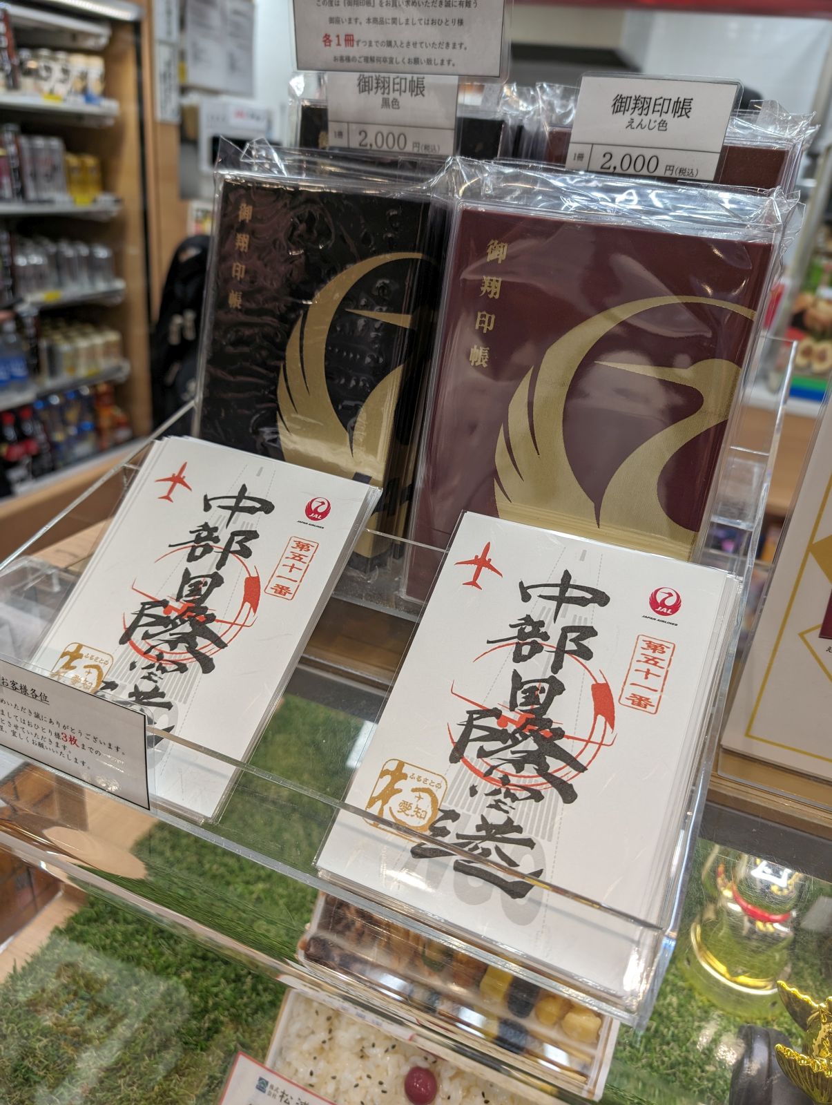 【御翔印】中部国際空港