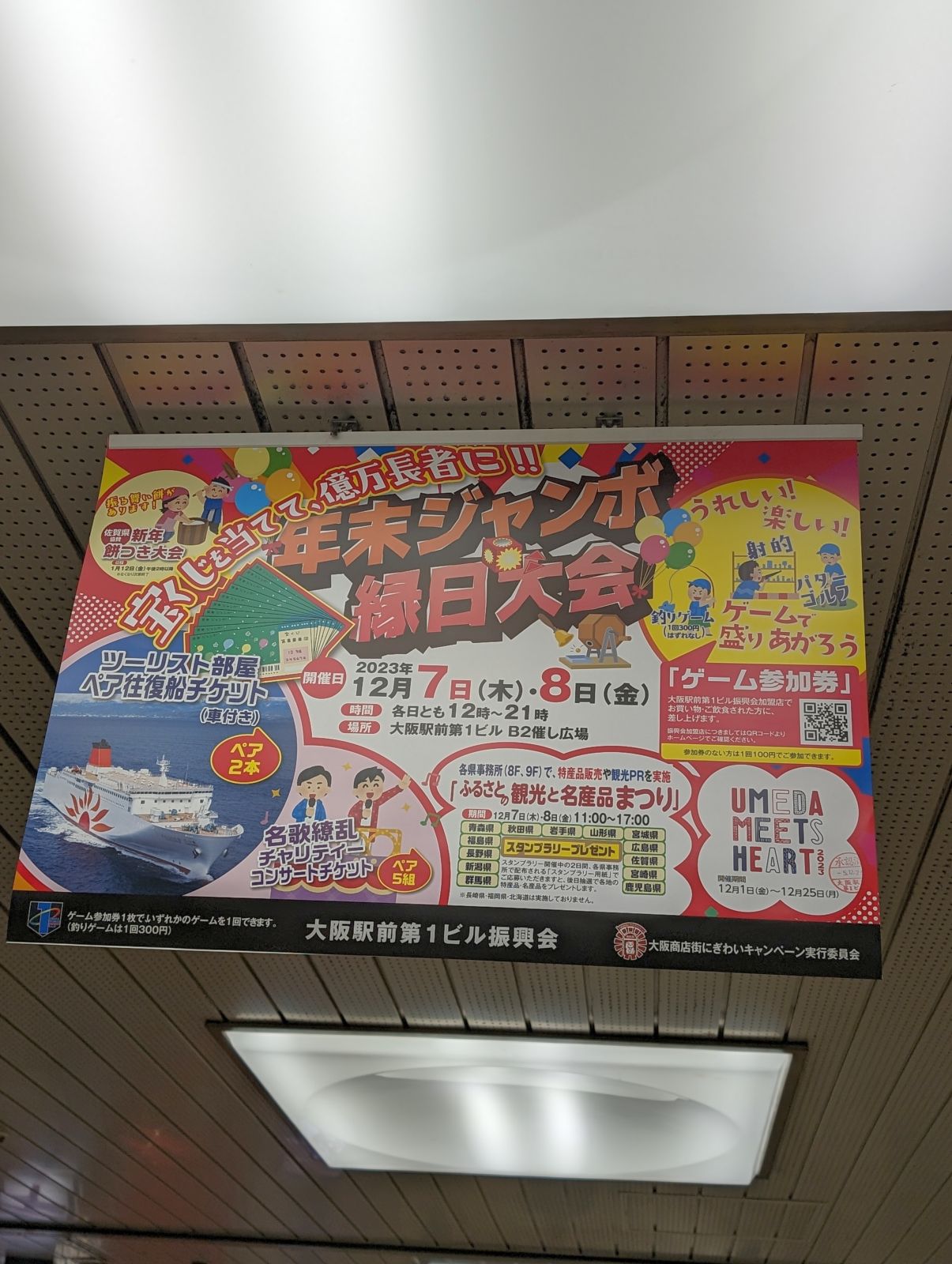 年末ジャンボ縁日大会