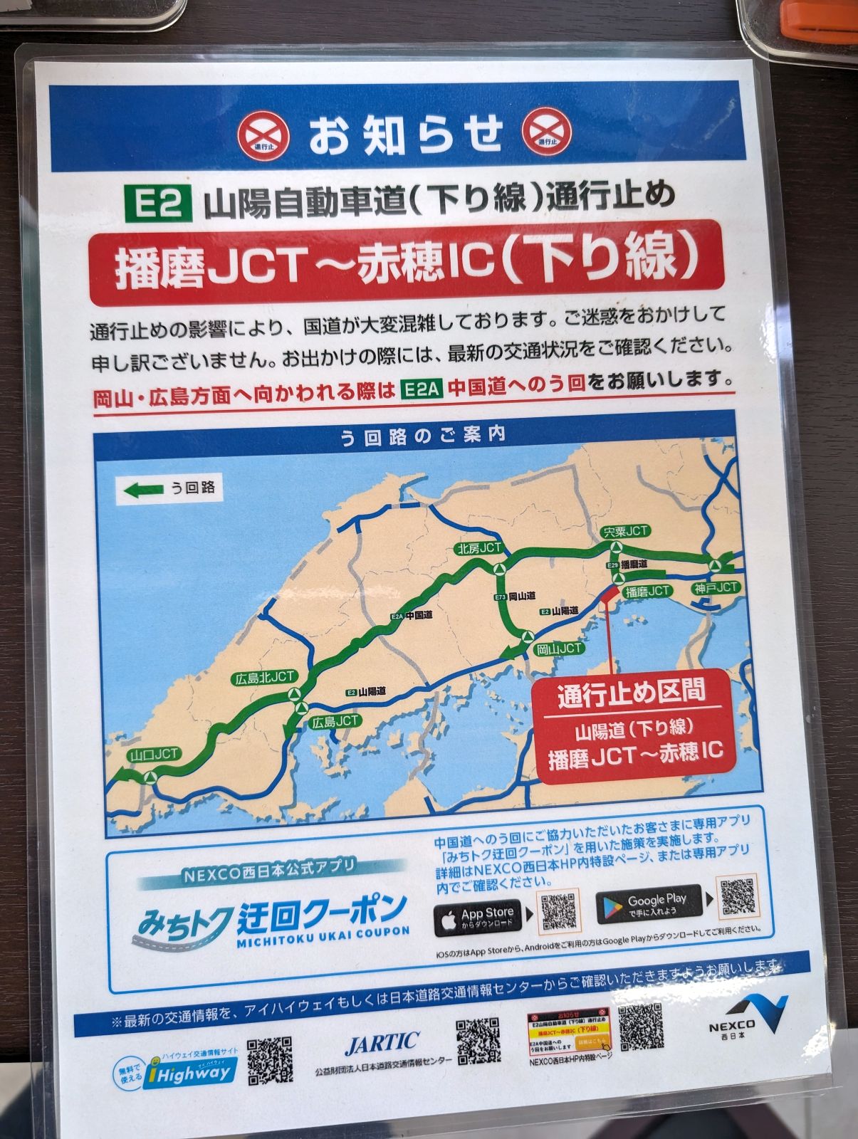 山陽道の通行止め