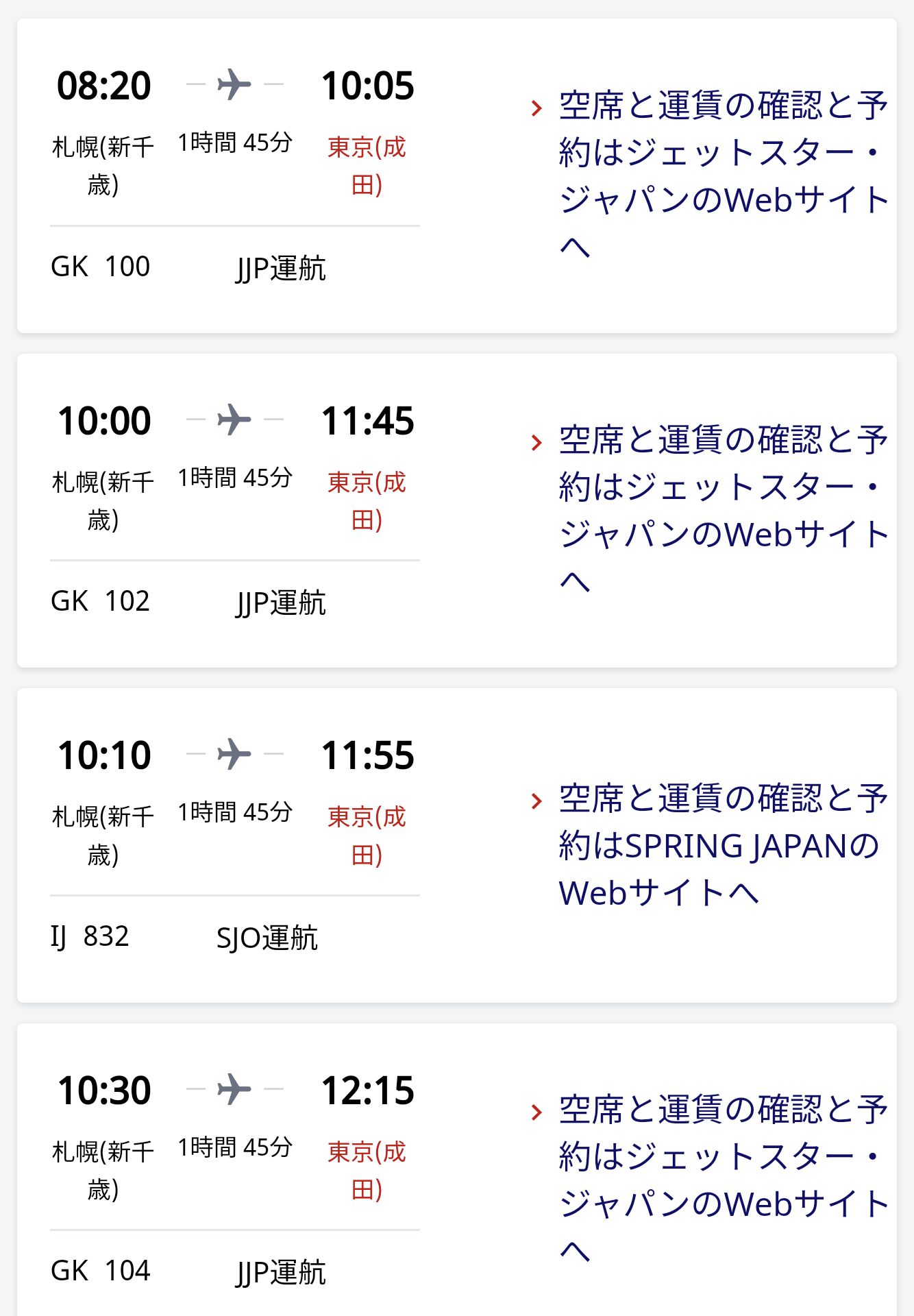 ジェットスターの予約