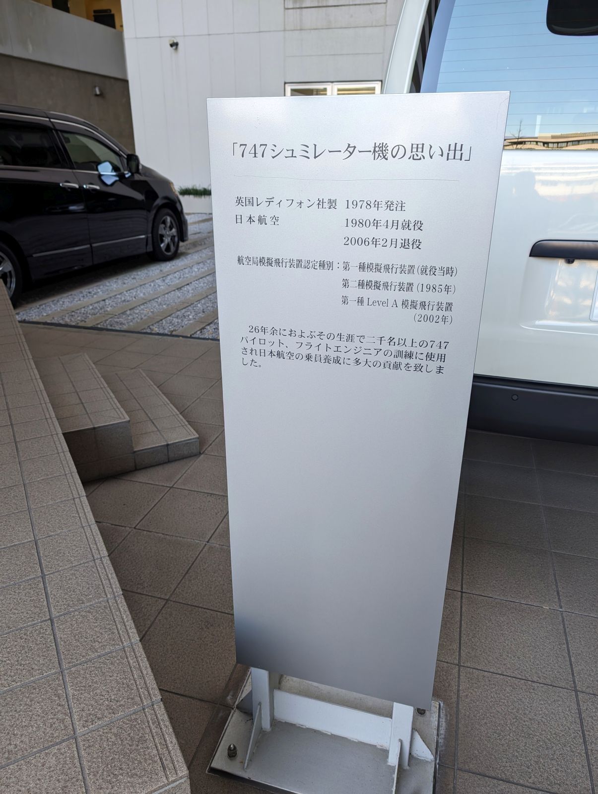 747シミュレータ機の思い出