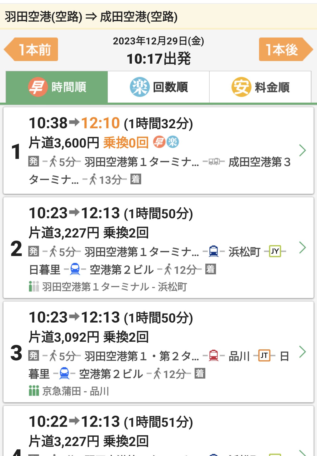 羽田から成田